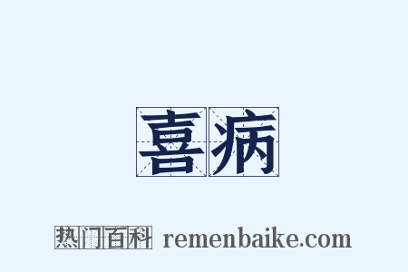 喜病是什么意思的图片